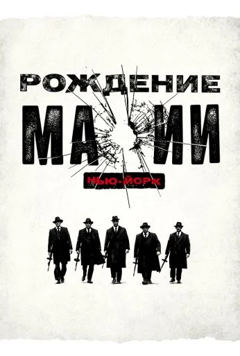 Рождение мафии: Нью-Йорк (2015) онлайн бесплатно
